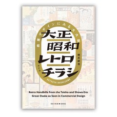 Retro Handbills from Taisho and Showa Era-Commercial Design of GREAT OSAKA