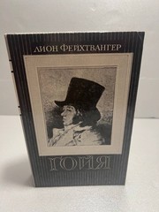 «Гойя, или тяжкий путь познания» Лион Фейхтвангер 1991