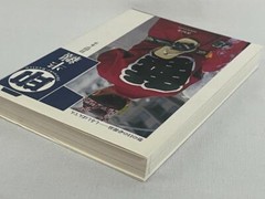 SEIGENSHA Shirushi Banten Firefighter Coat Akira Iwata Japanese Art Book LotC NM