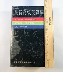 A New Advanced English – Chinese Dictionary CPI 1995, Hardcover 1,334 Pages w/DJ