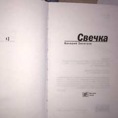 Свечка (Компл.в 2-х тт.)