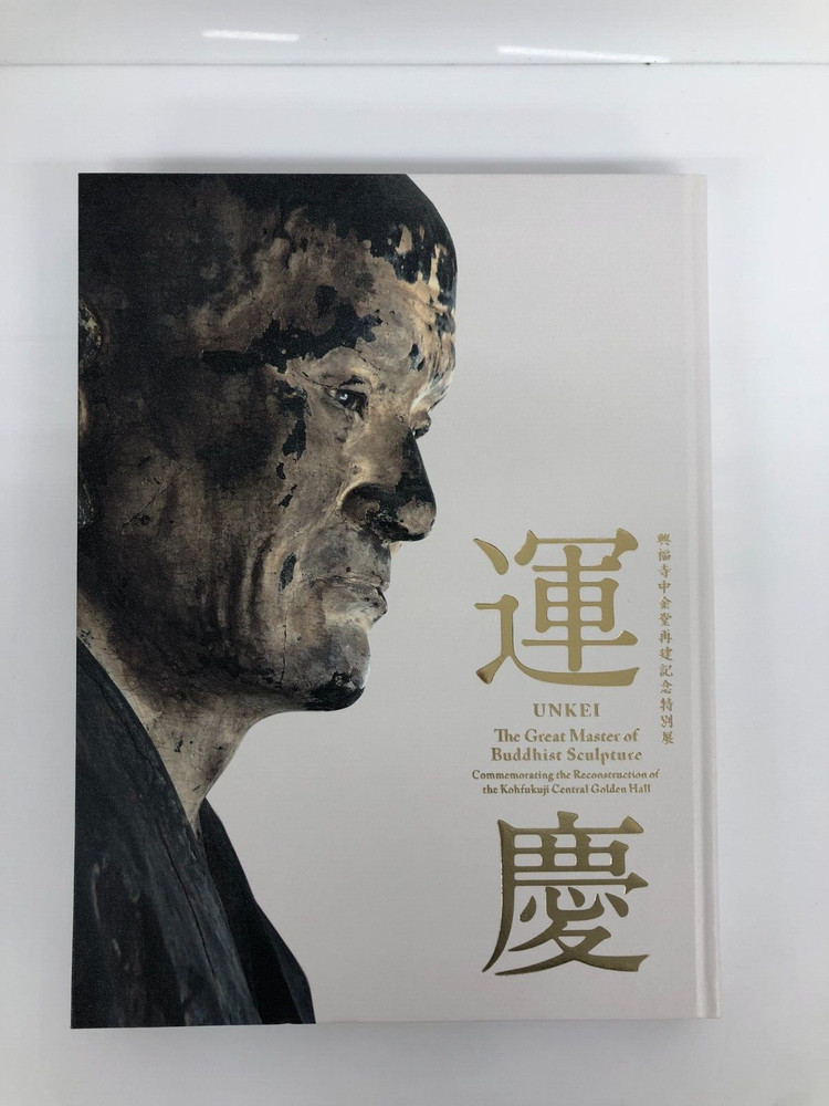 UNKEI The Great Master of Buddhist Sculpture Commemorating the Reconstruction