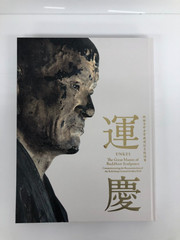 UNKEI The Great Master of Buddhist Sculpture Commemorating the Reconstruction