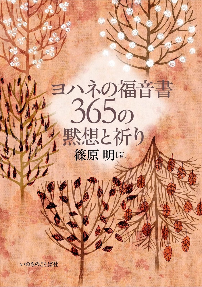 The Gospel of John: 365 Meditations and Prayers (Word of Life Press)