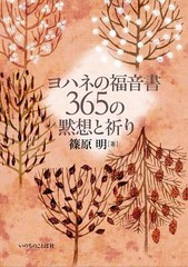The Gospel of John: 365 Meditations and Prayers (Word of Life Press)