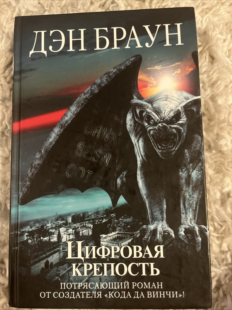 Digital Fortress / Tsifrovaya krepost By Dan BrownDen Braun,
