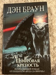 Digital Fortress / Tsifrovaya krepost By Dan BrownDen Braun,