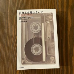 Never Let Me Go Kazuo Ishiguro 800 Yen Japanese Novel Tsuchiya Masao