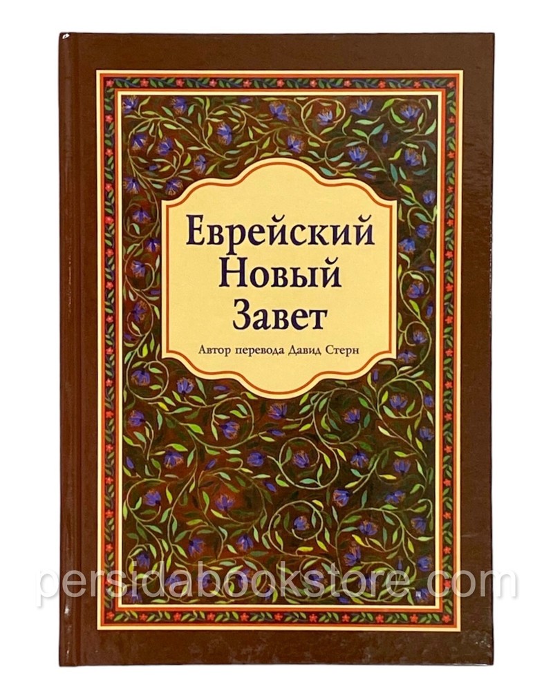 Russian Jewish New Testament (Bible) Еврейский Новый Завет (Давид Стерн)