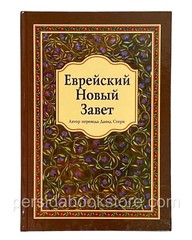 Russian Jewish New Testament (Bible) Еврейский Новый Завет (Давид Стерн)
