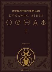 The Dynamic Bible Peter Han Authentic Art Drawing Sketch Book Korean Edition New