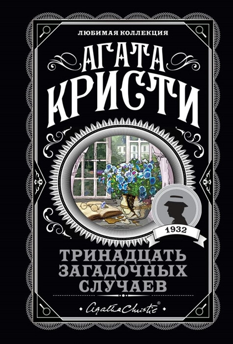 Тринадцать загадочных случаев Агата Кристи Agatha Christie Book Russian