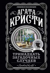 Тринадцать загадочных случаев Агата Кристи Agatha Christie Book Russian