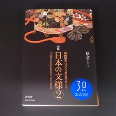 Traditional Japanese Patterns Book Vol.1 Vol.2 Set Kurenai-kai SEIGENSHA