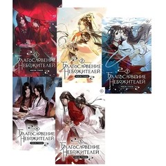 5 Books in Russian – Мосян Тунсю Благословение Небожителей .Blessing Celestial