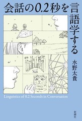 Linguistics Of 0.2 Seconds Of Conversation (UK IMPORT) Book NEW