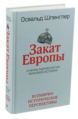 Закат Европы. В 2 томах