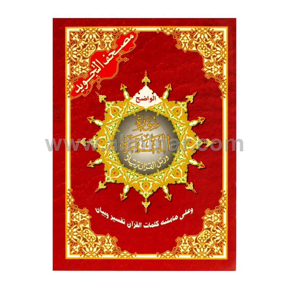 Quran Tajweed Surah Al Baqarah [Arabic, 4 Color] [PB 61 Pages] Dar Al Maarifah