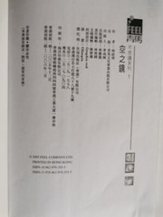 林詠琛 不思議系列: 1 ─ 空之鏡 , 244 Pages, Published 2005; 2 ─ 花見 336 Pages, Pub. 2006