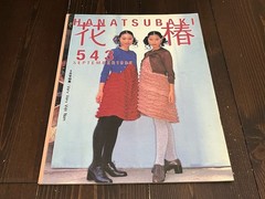 RARE 1995 HANATSUBAKI SHISEIDO MAGAZINE JAPANESE NO.543 SEP JAPAN USED BOOK