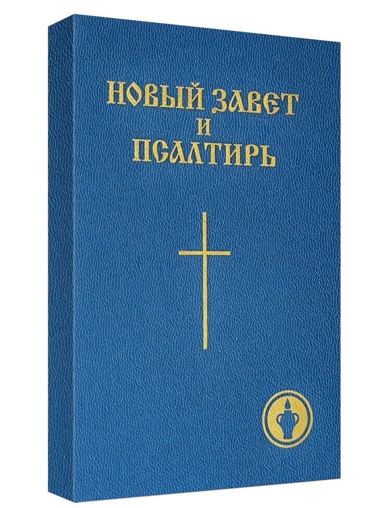 Russian New Testament Medium Size Новый Завет и Псалтырь Гедеоновский