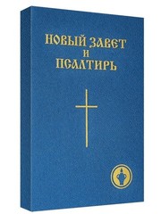 Russian New Testament Medium Size Новый Завет и Псалтырь Гедеоновский