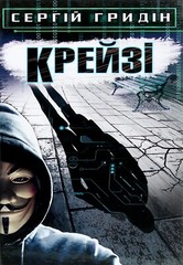 Book In Ukrainian Крейзі Author not specified. Crazy