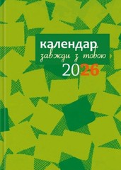 Book In Ukrainian Календар-записник 2026р. Завжди з тобою Author not specified
