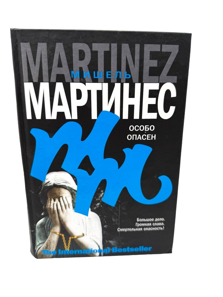 Особо опасен Мишель Мартинес Michele Martinez Most Wanted Bestseller Book