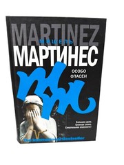 Особо опасен Мишель Мартинес Michele Martinez Most Wanted Bestseller Book