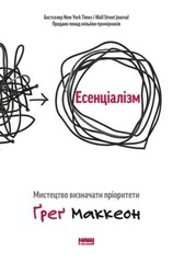 Есенціалізм. Мистецтво визначати пріоритети – Ґреґ Маккеон (М’який перепліт)