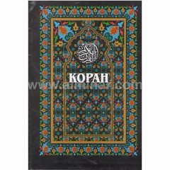Kopah Russian Translation of the Meaning of The Holy Qur’an