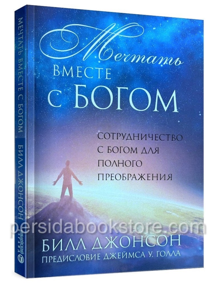 Russian book (Bible) Мечтать вместе с Богом. Билл Джонсон