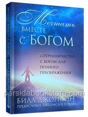 Russian book (Bible) Мечтать вместе с Богом. Билл Джонсон