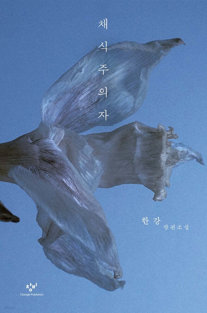 2024 Nobel Han Kang Vegetarian Large Print Limited Hardcover Korean (6.3×9.7in)