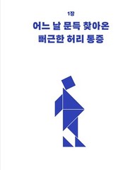 Hundred Years Waist 1 by Chung Sun Gun, Korean Book, 백년허리1 진단편