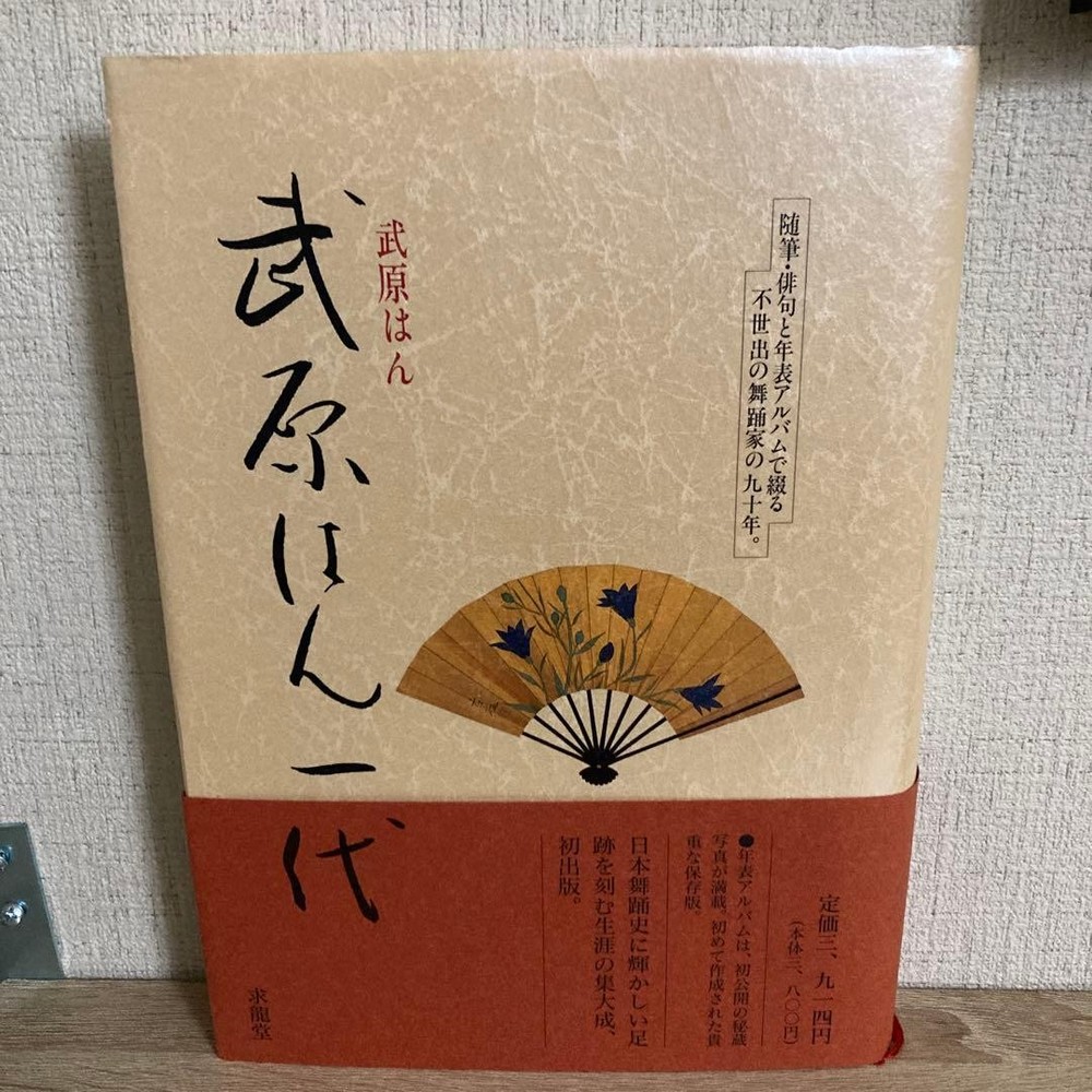 Han Takehara Japanese Traditional Design Art Book „Takehara Han Ichidai”