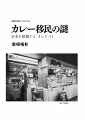The Curry Immigrant Mystery: Indo-Nepali Restaurants in Japan Japan Book New FS