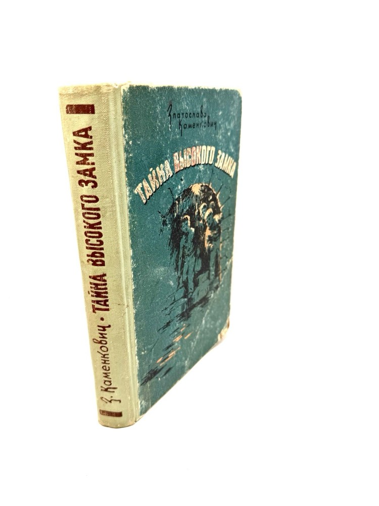 Тайна высокого замка Каменкович 1958