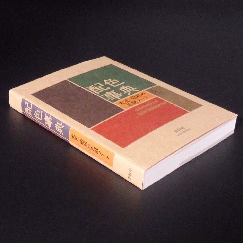 A Dictionary of Color Combinations Vol.1 Japanese Creative Colors New