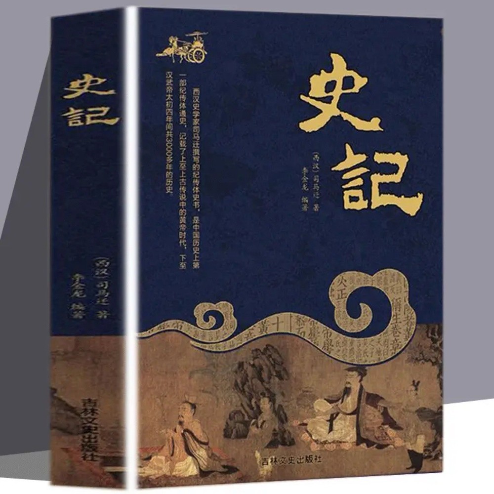 史记 中国历史书籍
