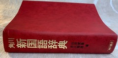 Vintage 1983 Kadokawa New Japanese Dictionary (Shin Kokugo Jiten) – 1981 1st Ed.