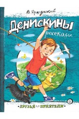 Драгунский: Друзья-приятели. Денискины рассказы Russian kids Book USA Seller