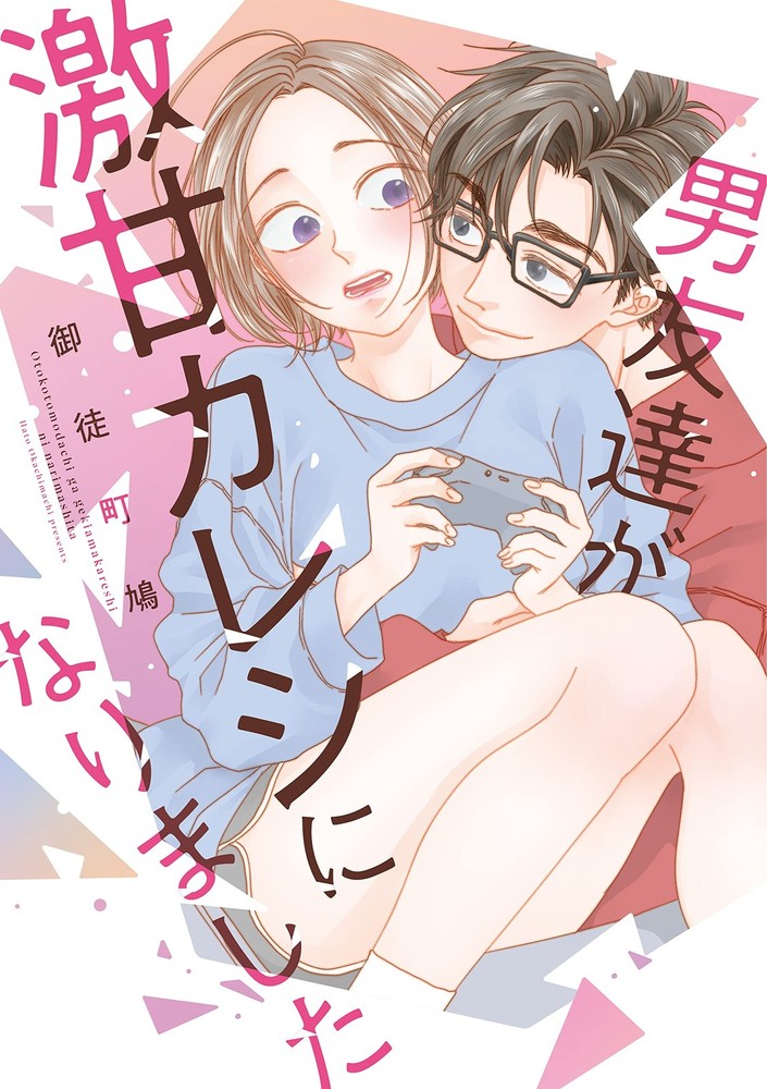男友達が激甘カレシになりました (Only Lips comicsめちゃコミックオリジナル) (Paperback) (UK IMPORT)