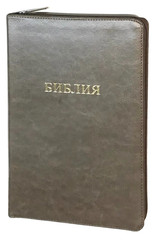 Библия Russian Bible large print Большой формат золотой срез​ индексы молния