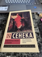 Нравственные Письма К Луцилию