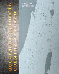 Последовательность событий в Библии