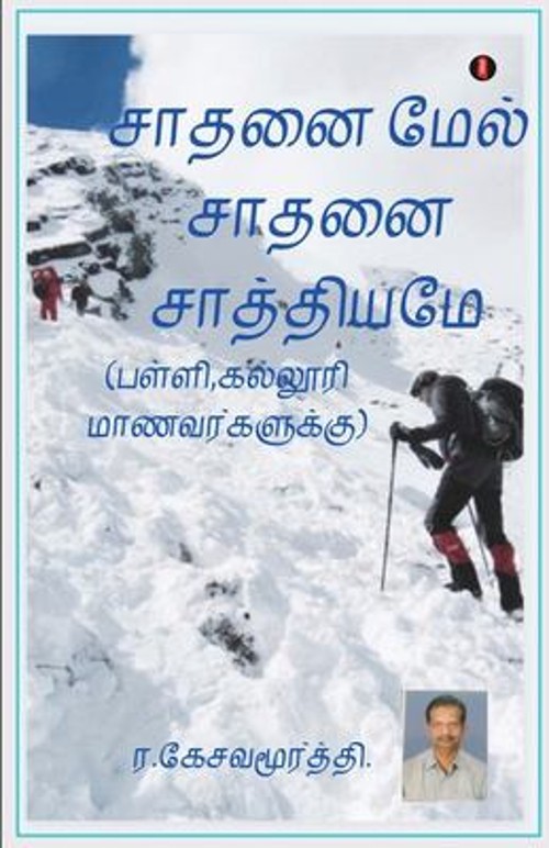 Sathanai mael saathanai Tamil Edition R Kesavamurthi