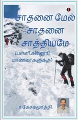 Sathanai mael saathanai Tamil Edition R Kesavamurthi