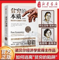 贫穷的本质 诺贝尔经济学奖作品2019